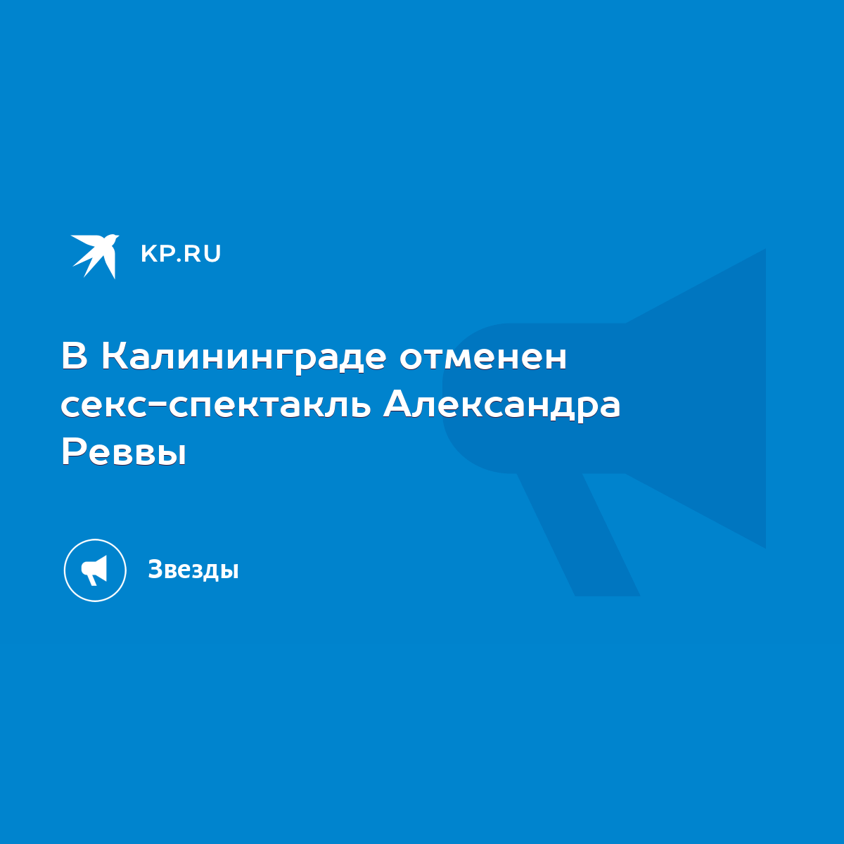 В Калининграде отменен секс-спектакль Александра Реввы - KP.RU