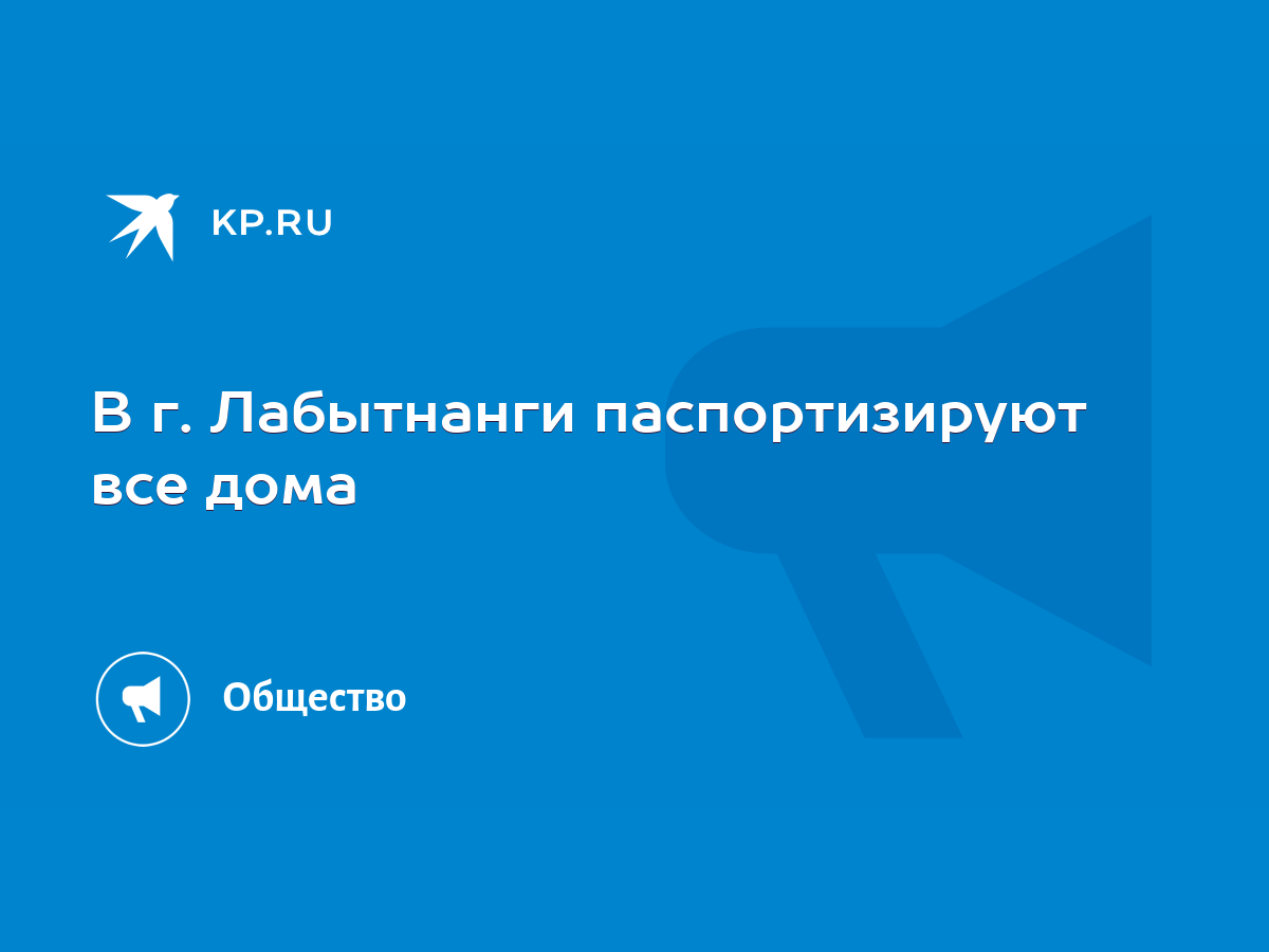 В г. Лабытнанги паспортизируют все дома - KP.RU