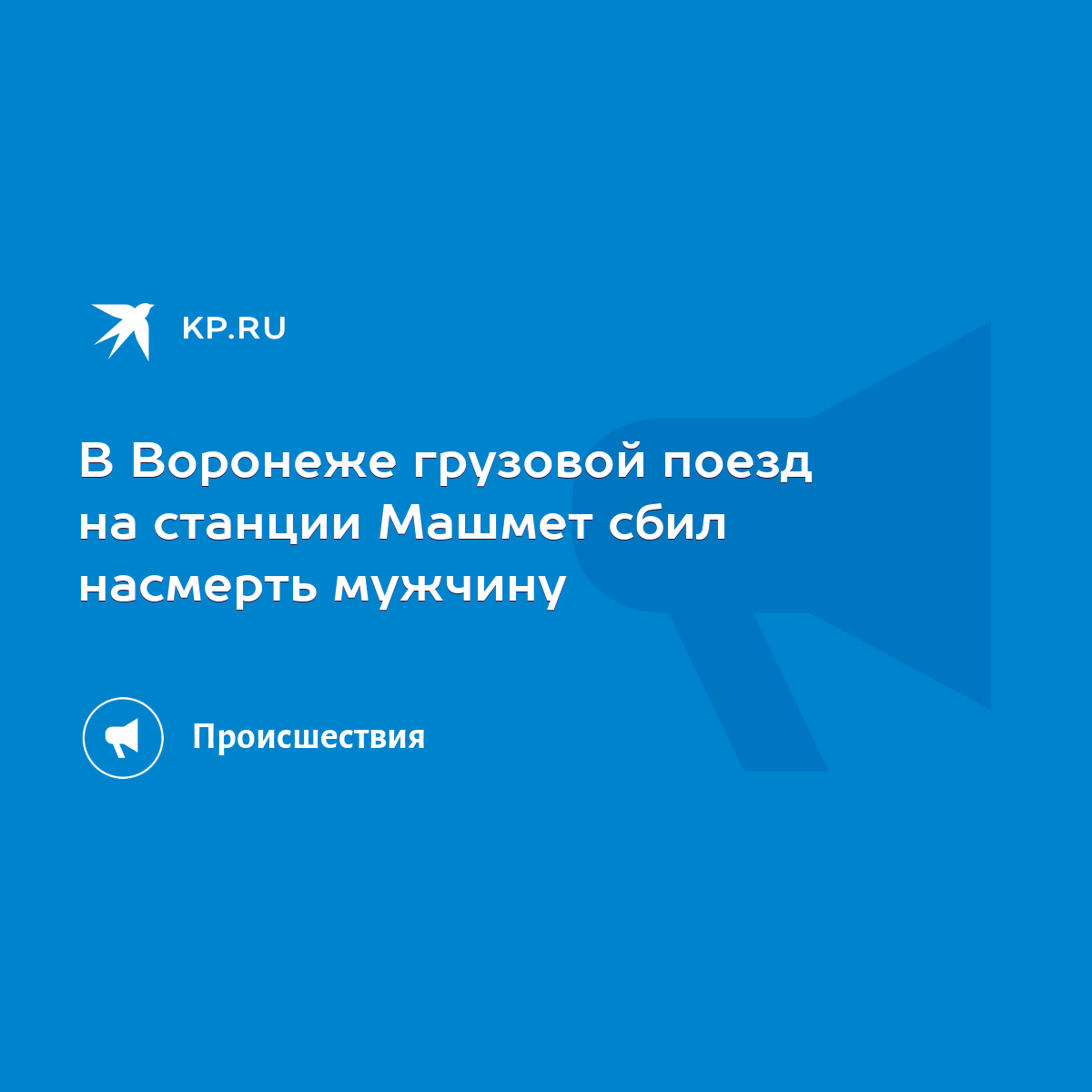 В Воронеже грузовой поезд на станции Машмет сбил насмерть мужчину - KP.RU