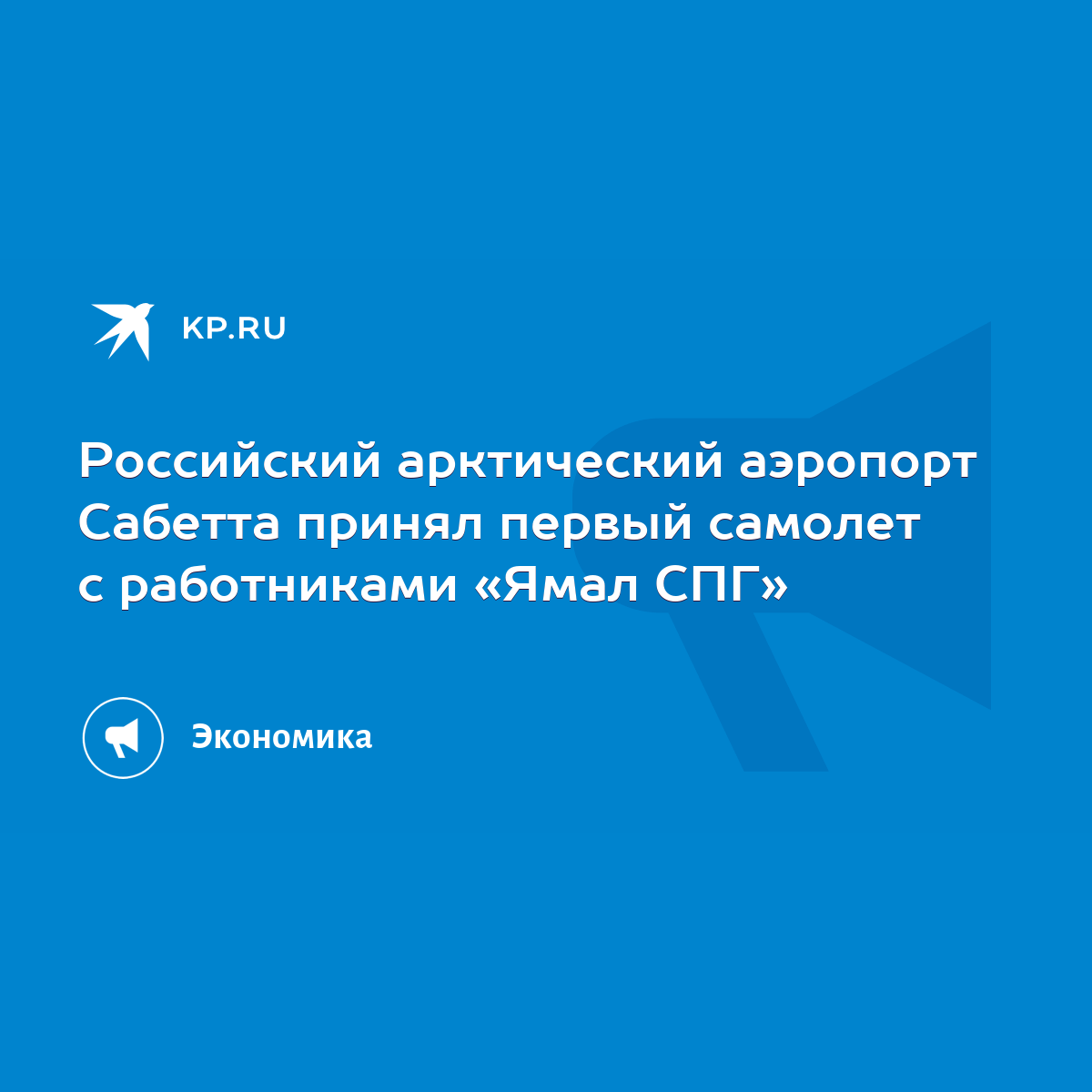 Российский арктический аэропорт Сабетта принял первый самолет с работниками  «Ямал СПГ» - KP.RU