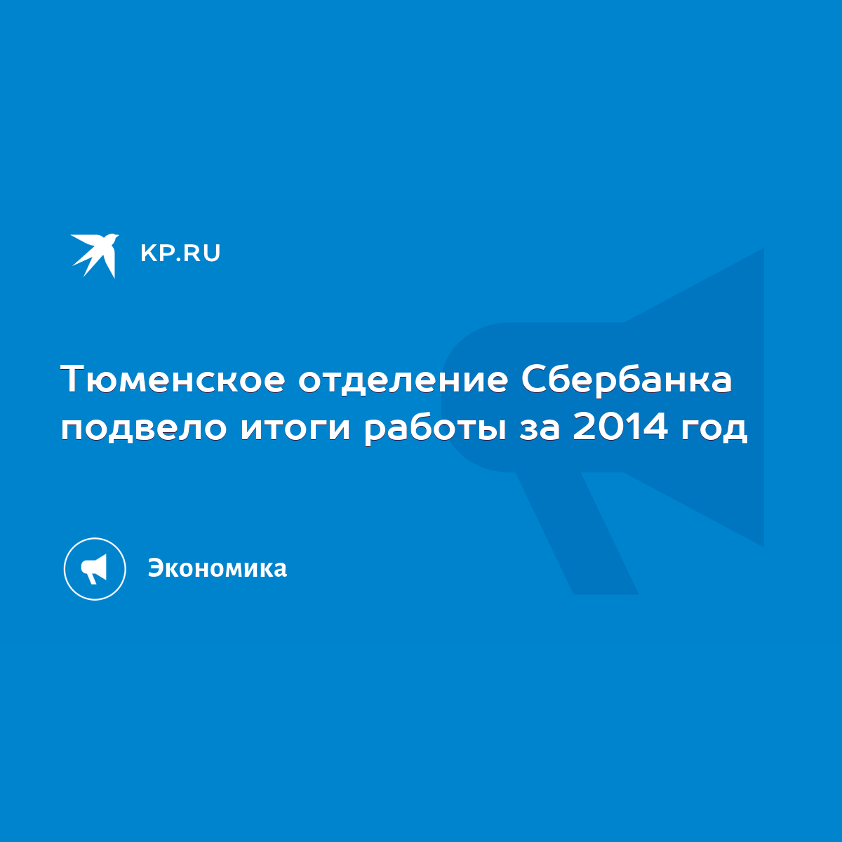 Тюменское отделение Сбербанка подвело итоги работы за 2014 год - KP.RU