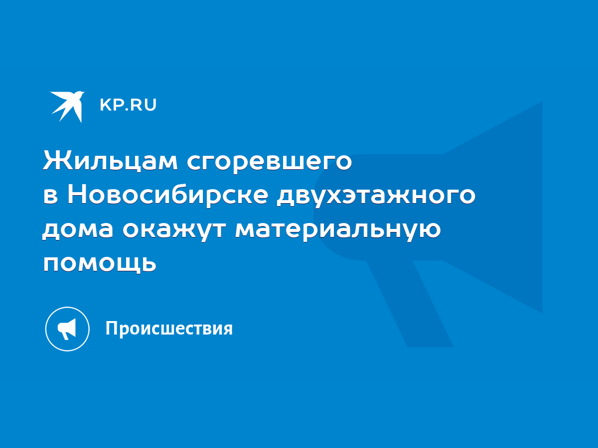 Жильцам сгоревшего в Новосибирске двухэтажного дома окажут материальную  помощь - KP.RU