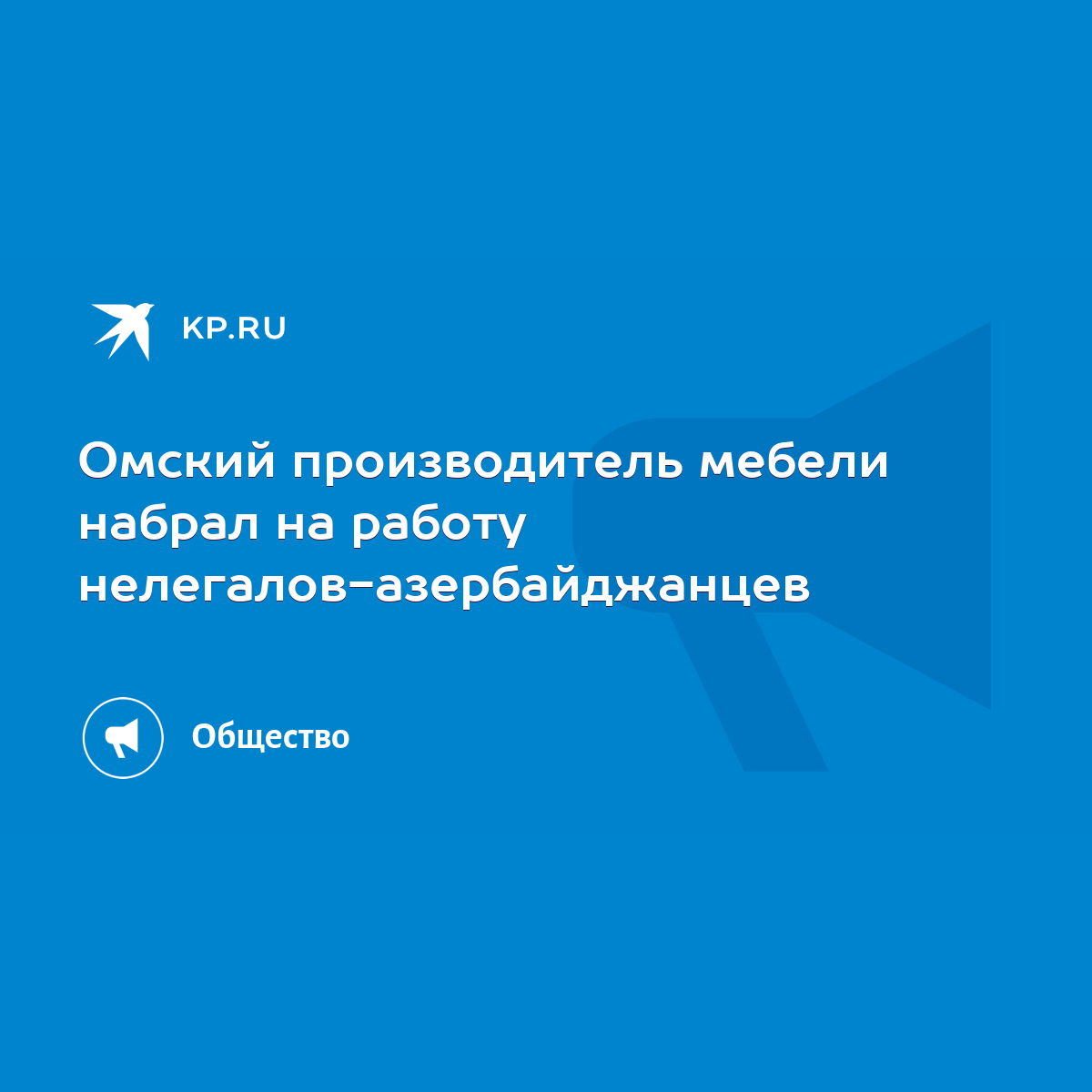 Омский производитель мебели набрал на работу нелегалов-азербайджанцев -  KP.RU