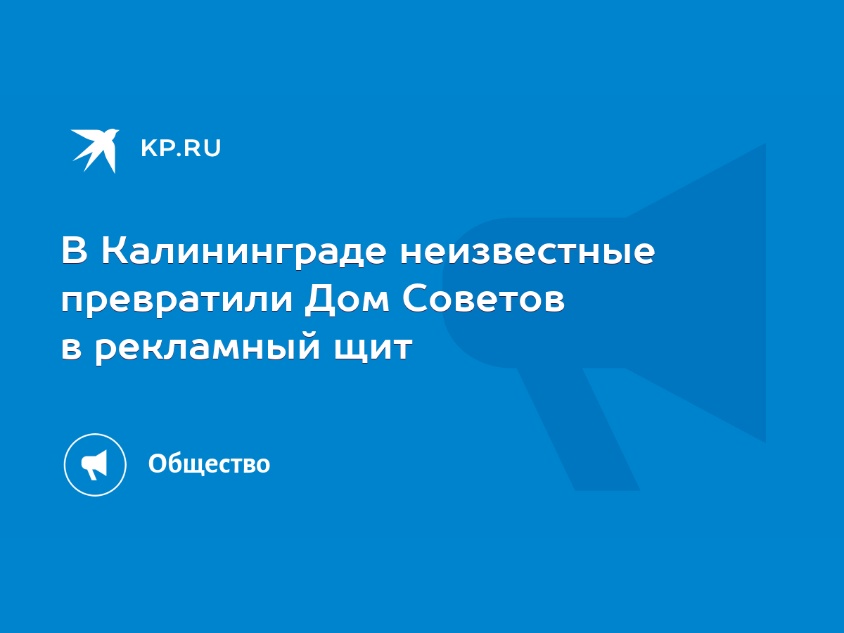 В Калининграде неизвестные превратили Дом Советов в рекламный щит - KP.RU