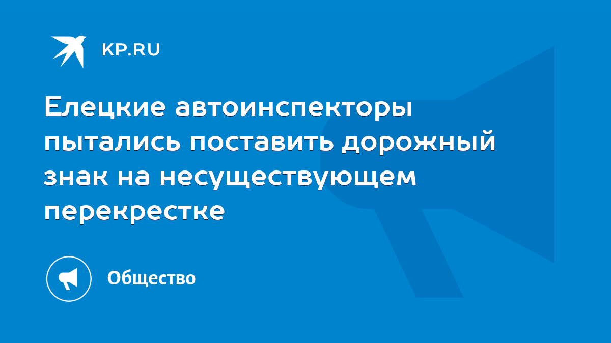 Елецкие автоинспекторы пытались поставить дорожный знак на несуществующем  перекрестке - KP.RU