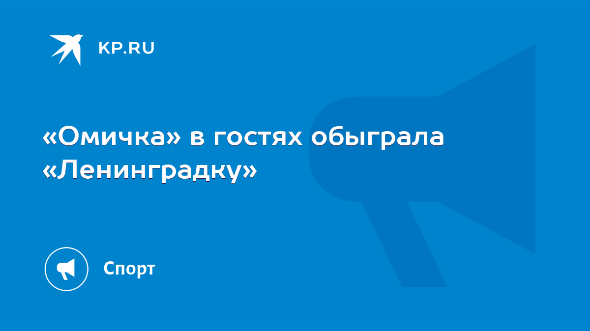 Омичка» в гостях обыграла «Ленинградку» - KP.RU