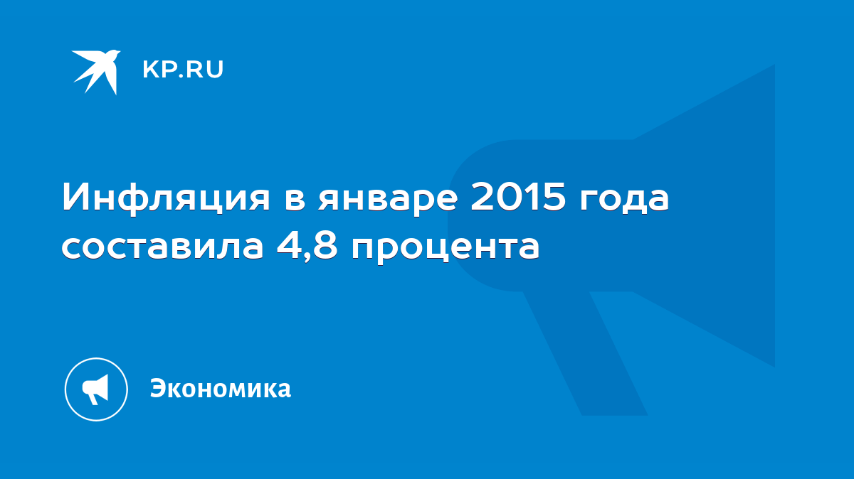 Инфляция в январе 2015 года составила 4,8 процента - KP.RU