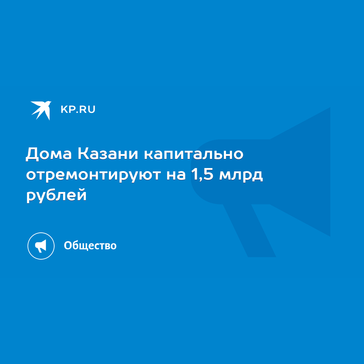 Дома Казани капитально отремонтируют на 1,5 млрд рублей - KP.RU