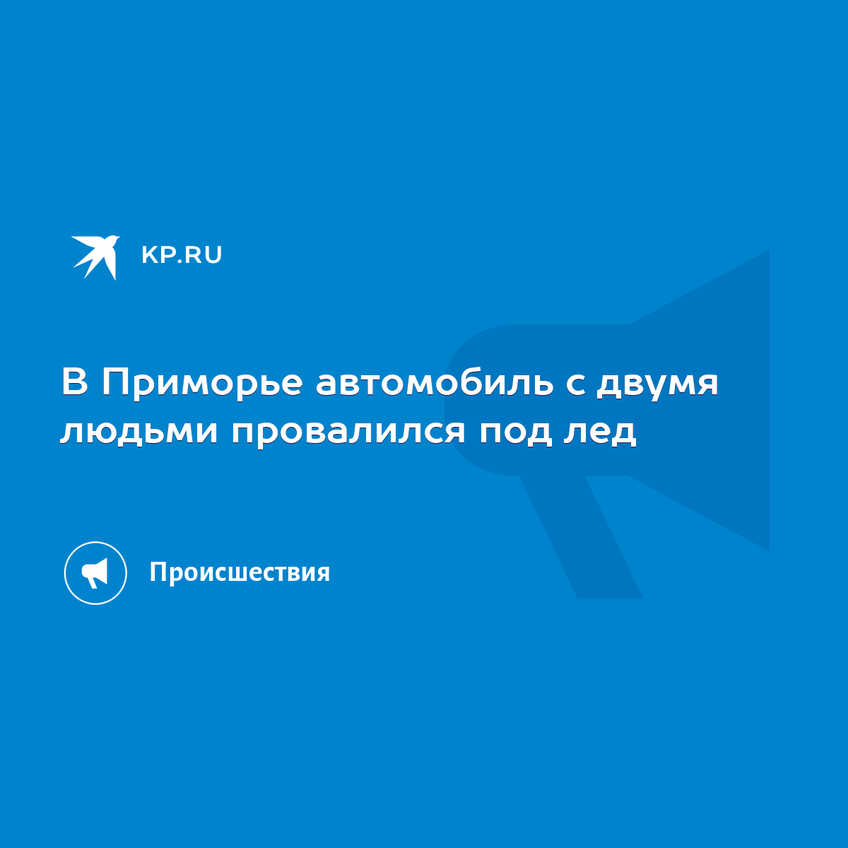 В Приморье автомобиль с двумя людьми провалился под лед - KP.RU