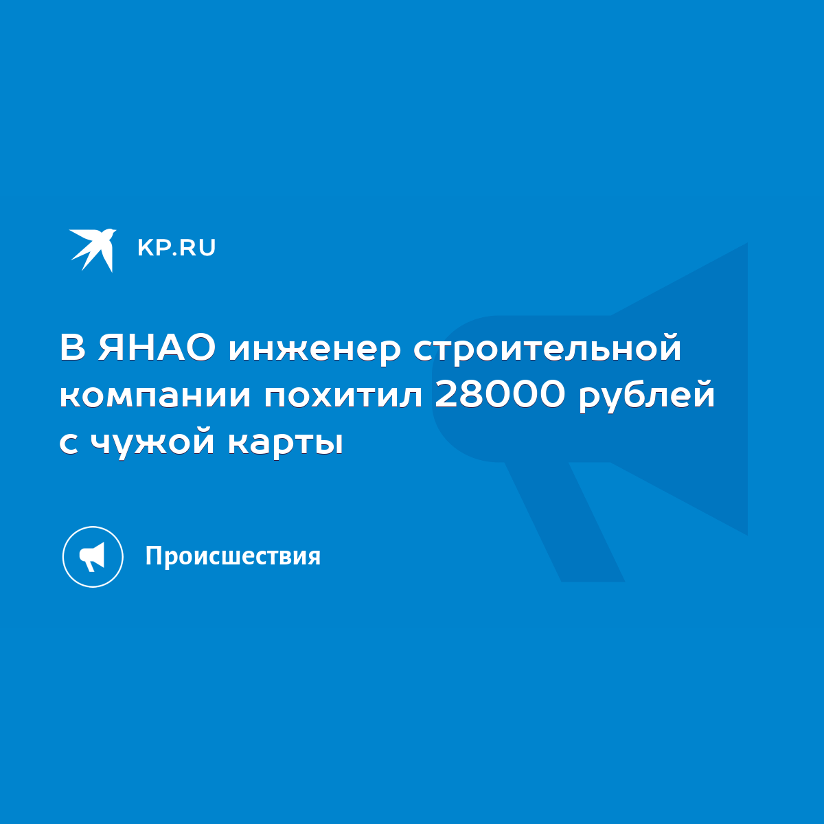 В ЯНАО инженер строительной компании похитил 28000 рублей с чужой карты -  KP.RU