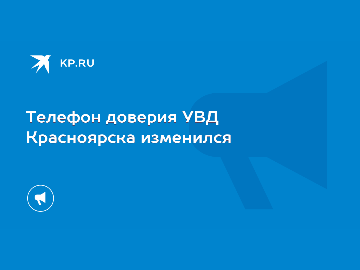 Телефон доверия УВД Красноярска изменился - KP.RU