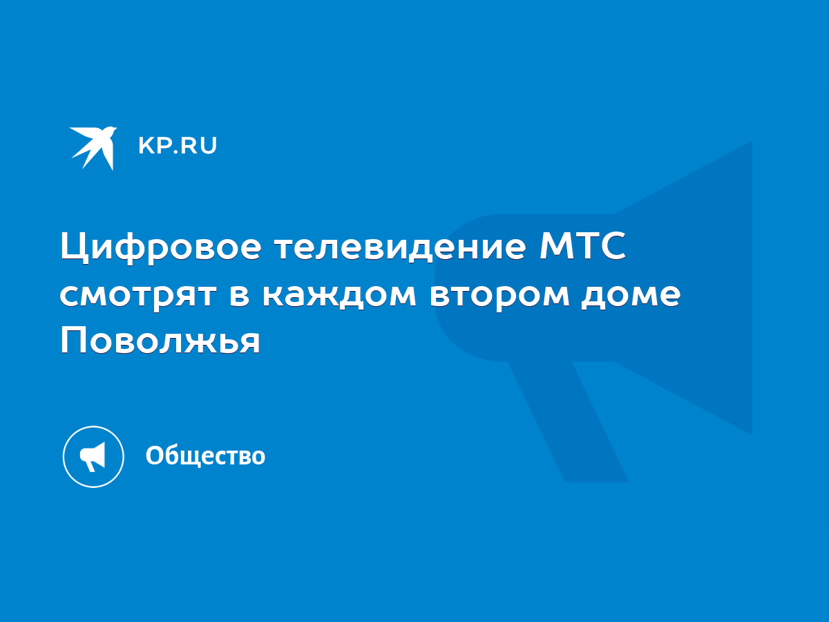 Цифровое телевидение МТС смотрят в каждом втором доме Поволжья - KP.RU