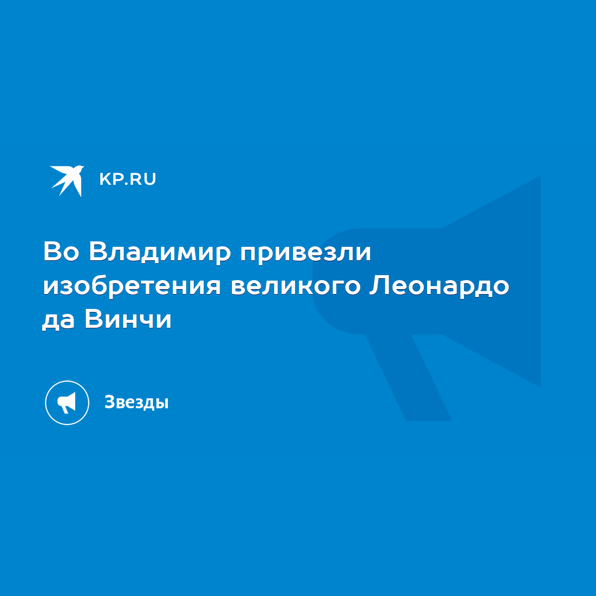 Во Владимир привезли изобретения великого Леонардо да Винчи - KP.RU