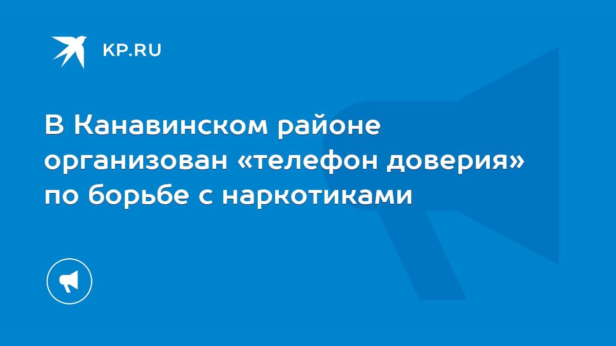 В Канавинском районе организован «телефон доверия» по борьбе с наркотиками  - KP.RU