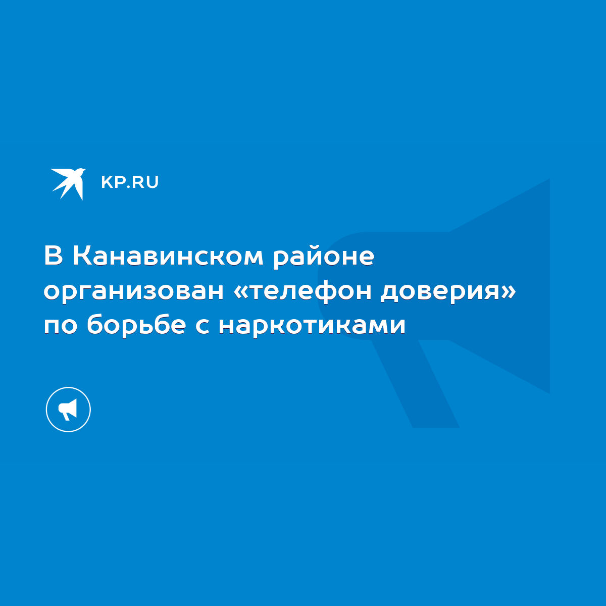 В Канавинском районе организован «телефон доверия» по борьбе с наркотиками  - KP.RU