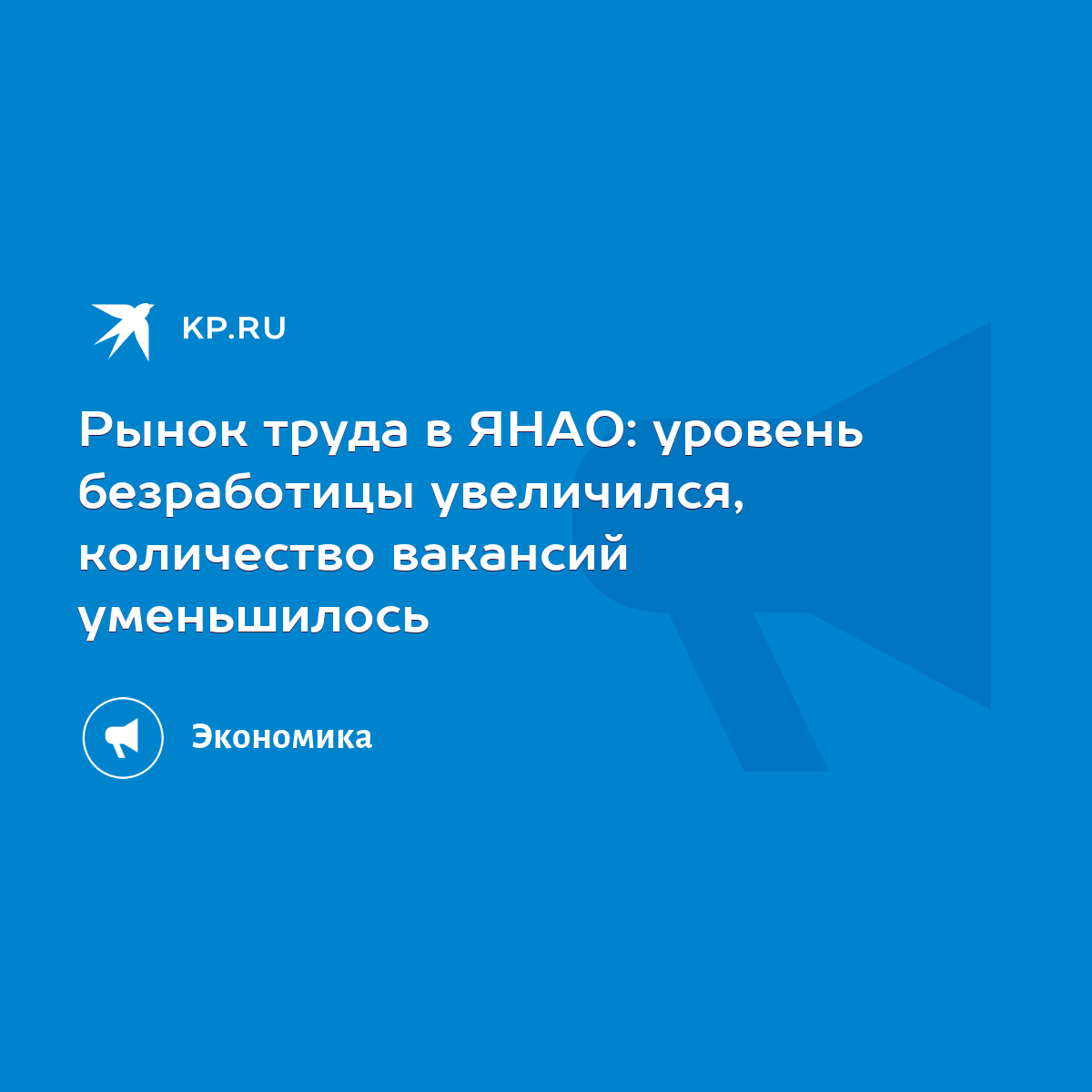 Рынок труда в ЯНАО: уровень безработицы увеличился, количество вакансий  уменьшилось - KP.RU