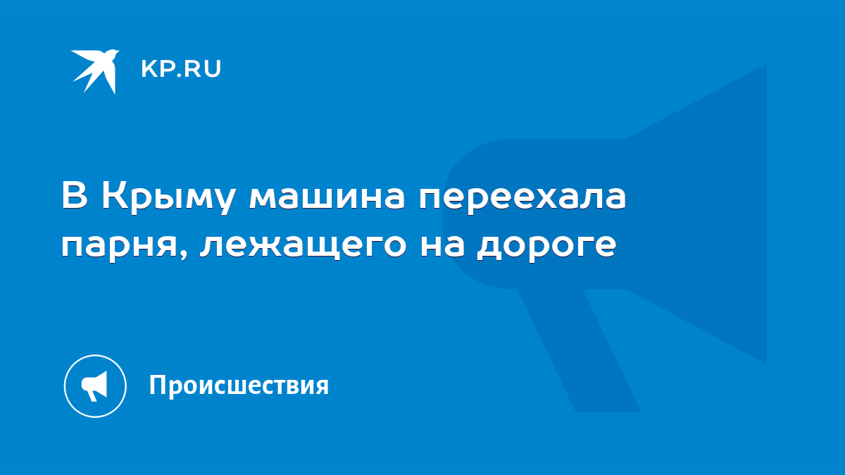 В Крыму машина переехала парня, лежащего на дороге - KP.RU