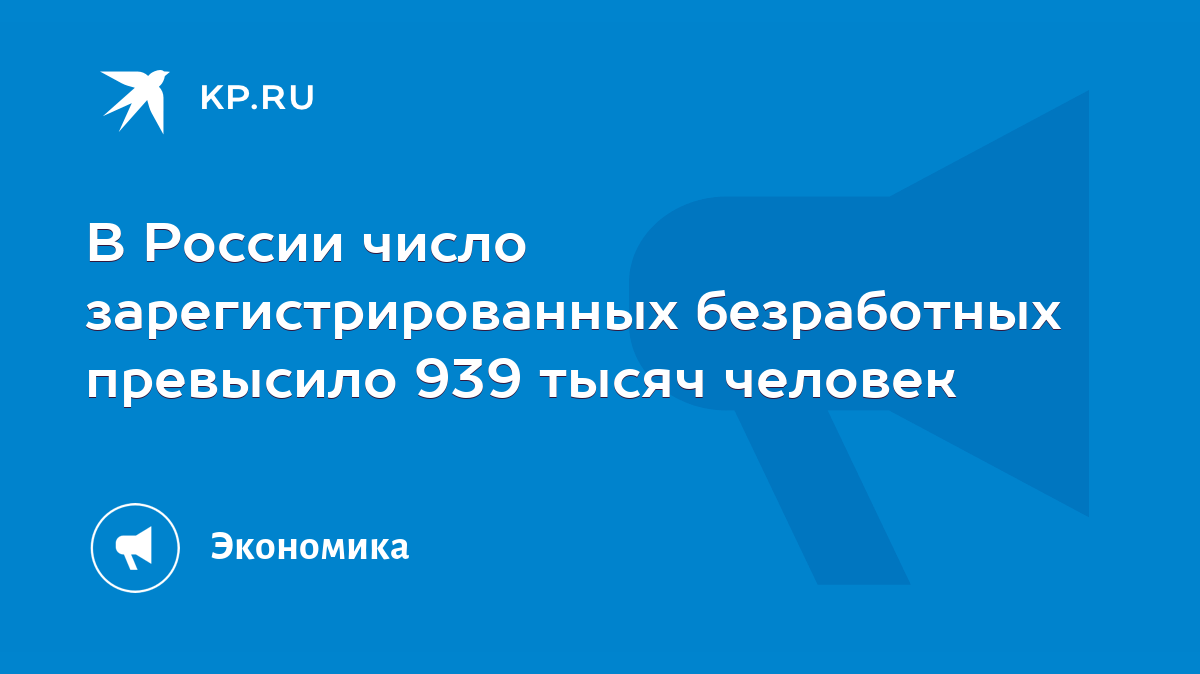 В России число зарегистрированных безработных превысило 939 тысяч человек -  KP.RU