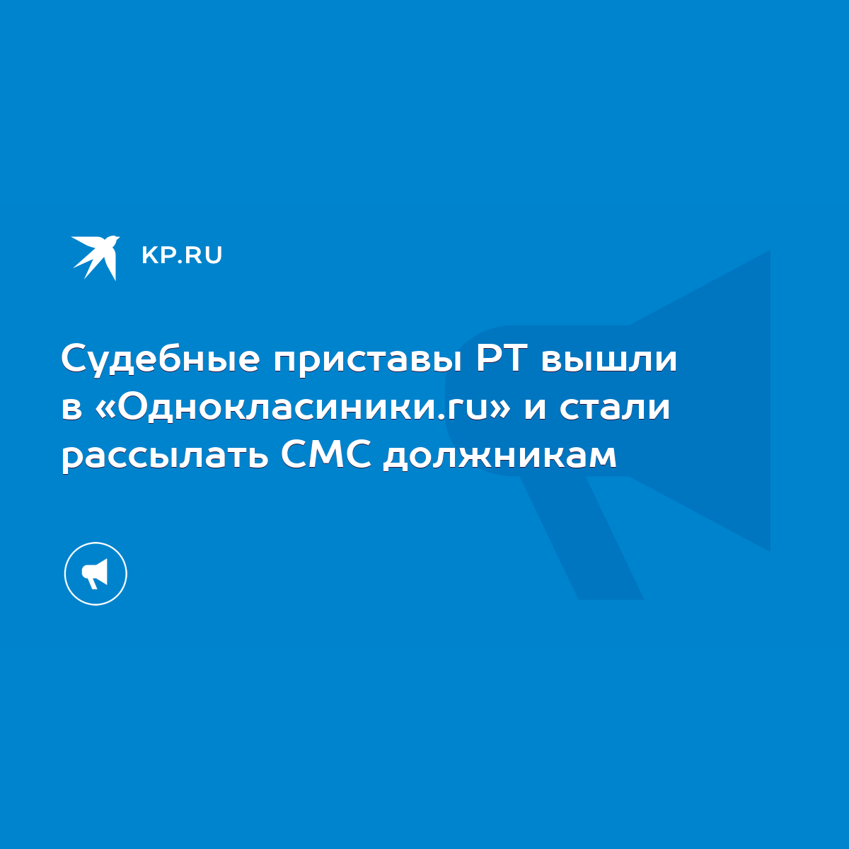 Судебные приставы РТ вышли в «Однокласиники.ru» и стали рассылать СМС  должникам - KP.RU