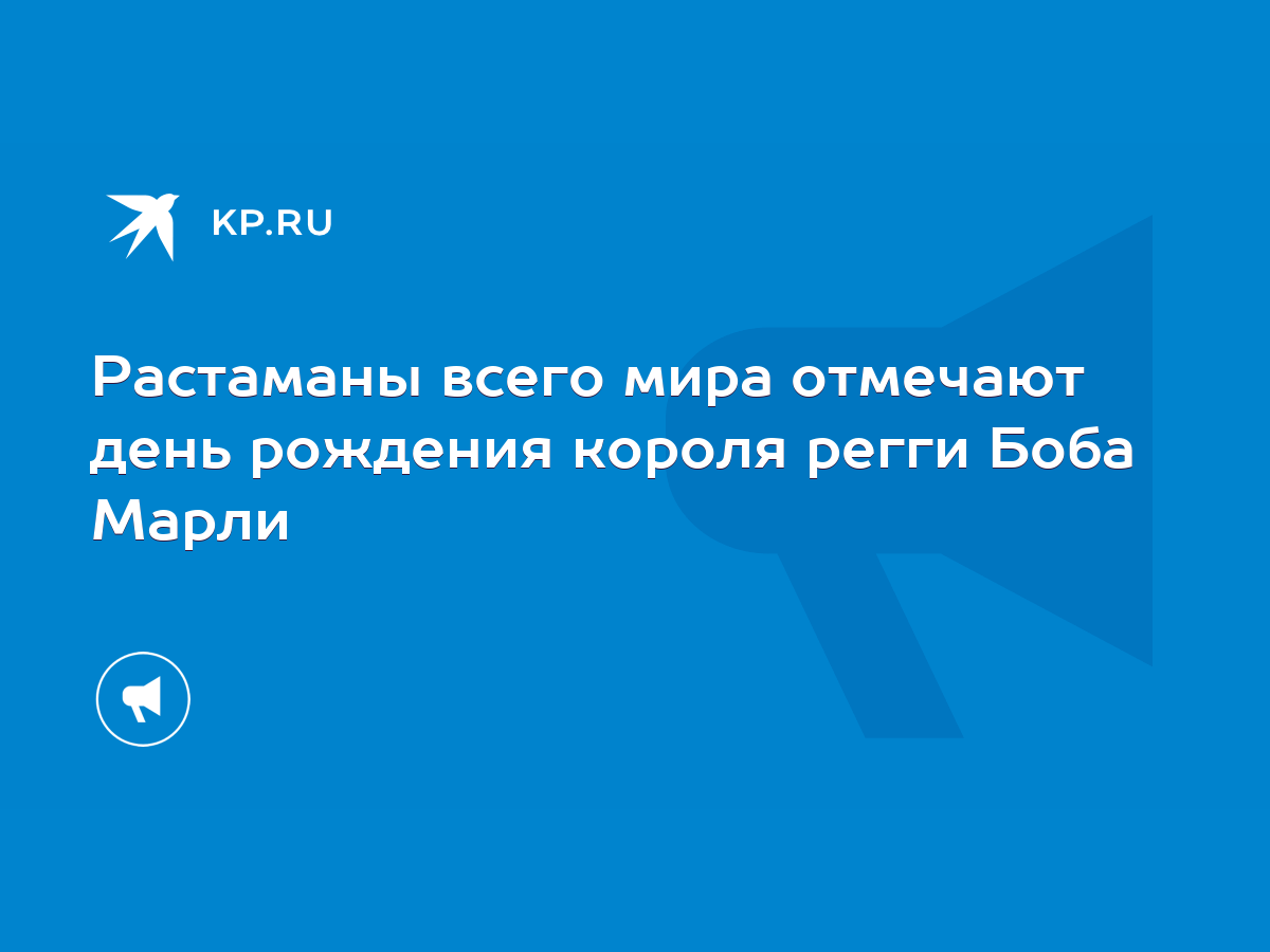 Растаманы всего мира отмечают день рождения короля регги Боба Марли - KP.RU