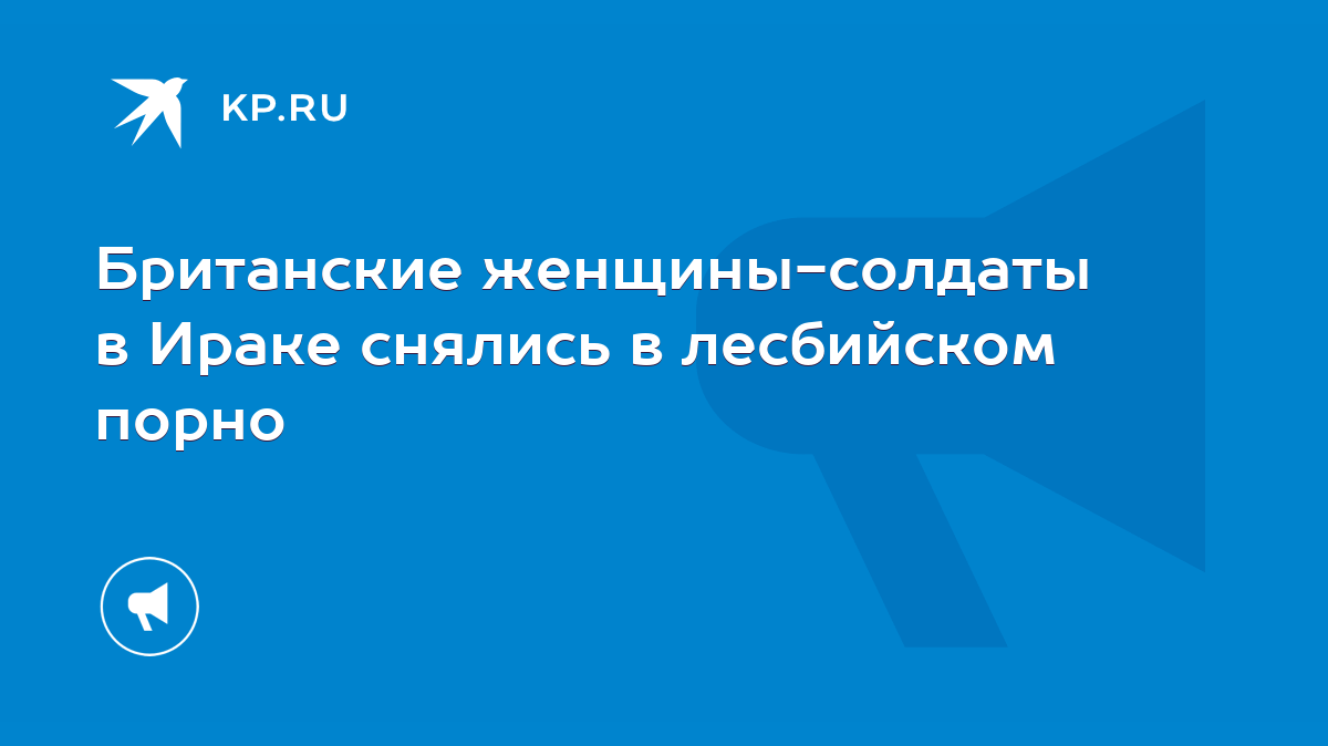 Британские женщины-солдаты в Ираке снялись в лесбийском порно - KP.RU