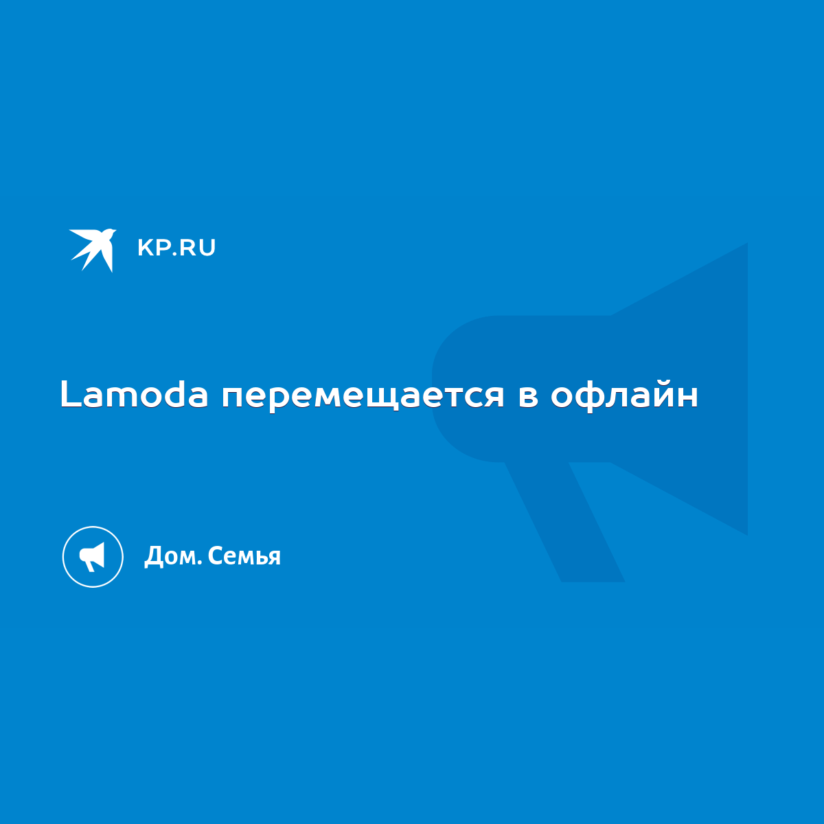 Lamoda перемещается в офлайн - KP.RU