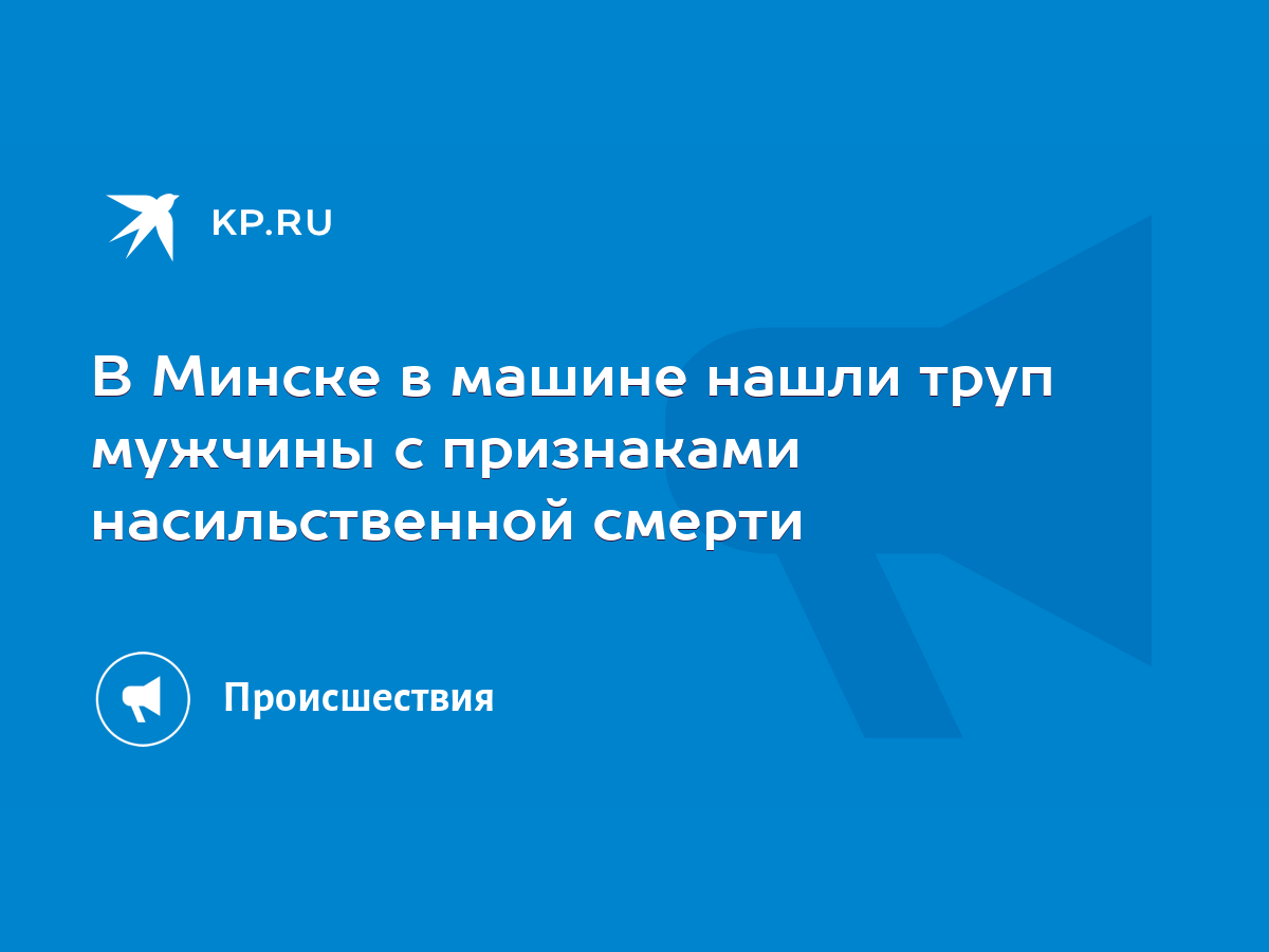 В Минске в машине нашли труп мужчины с признаками насильственной смерти -  KP.RU