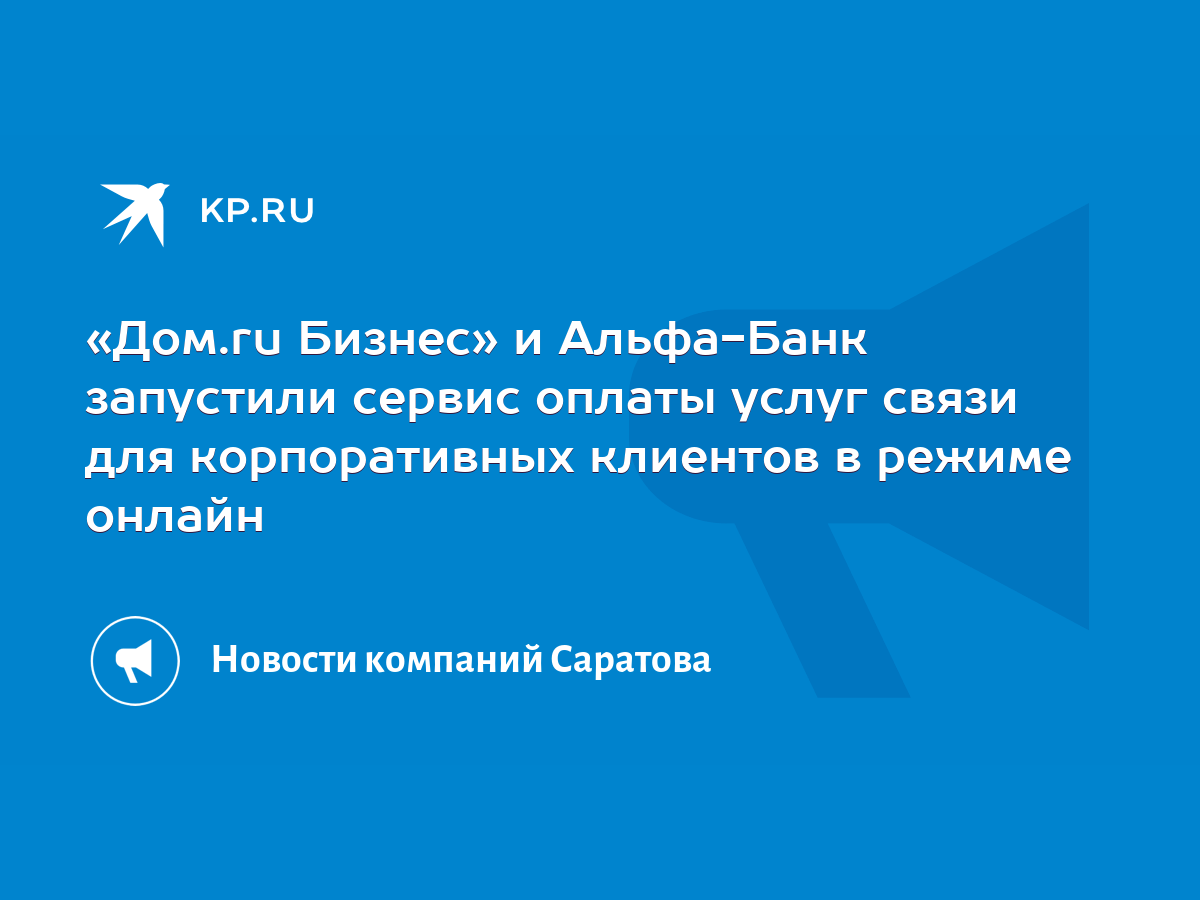 Дом.ru Бизнес» и Альфа-Банк запустили сервис оплаты услуг связи для  корпоративных клиентов в режиме онлайн - KP.RU