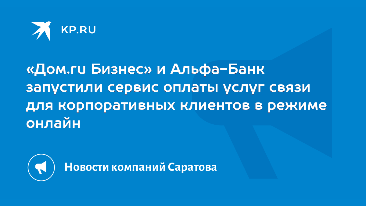 Дом.ru Бизнес» и Альфа-Банк запустили сервис оплаты услуг связи для  корпоративных клиентов в режиме онлайн - KP.RU