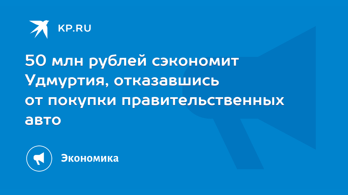 50 млн рублей сэкономит Удмуртия, отказавшись от покупки правительственных  авто - KP.RU