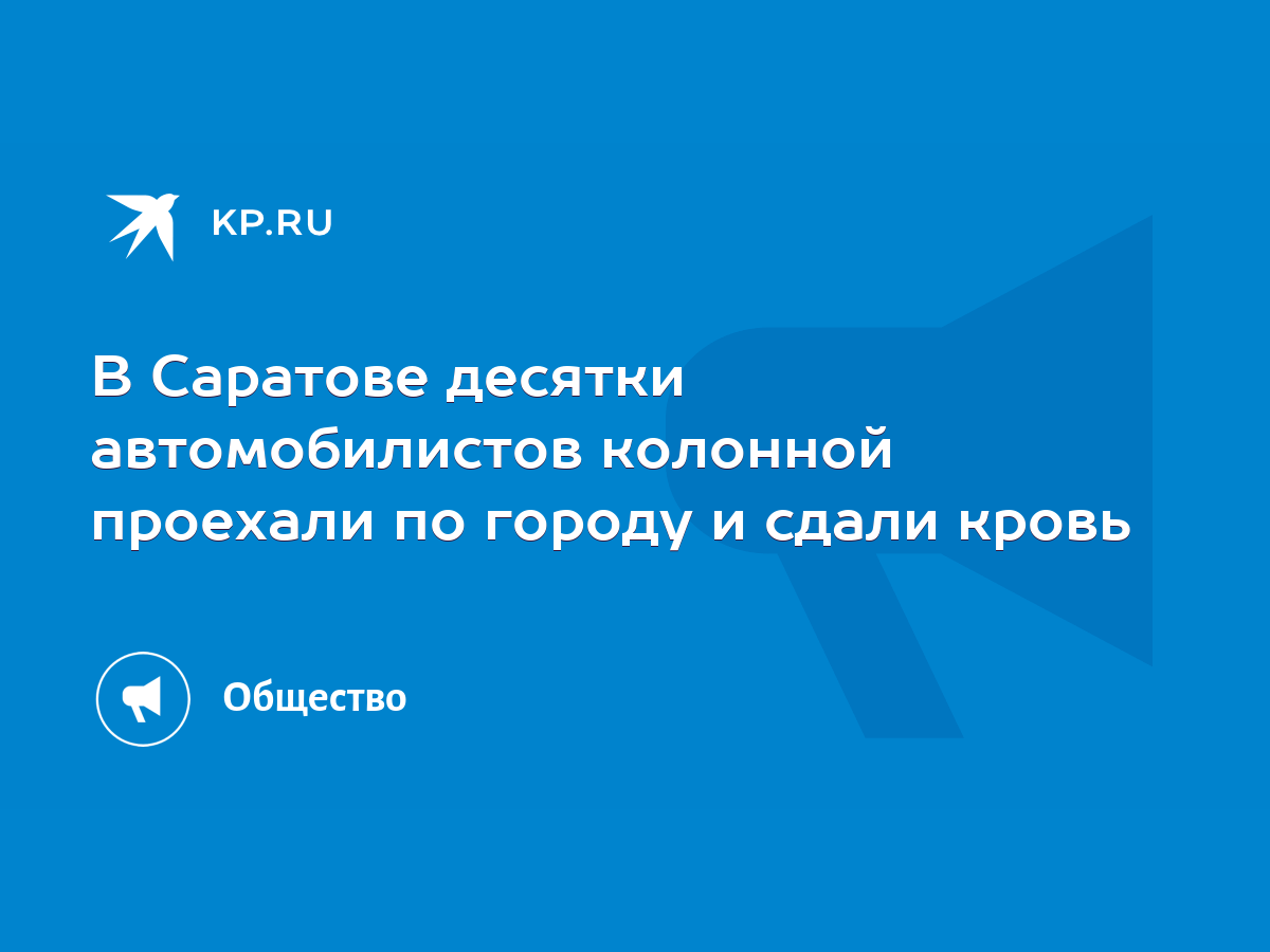 В Саратове десятки автомобилистов колонной проехали по городу и сдали кровь  - KP.RU