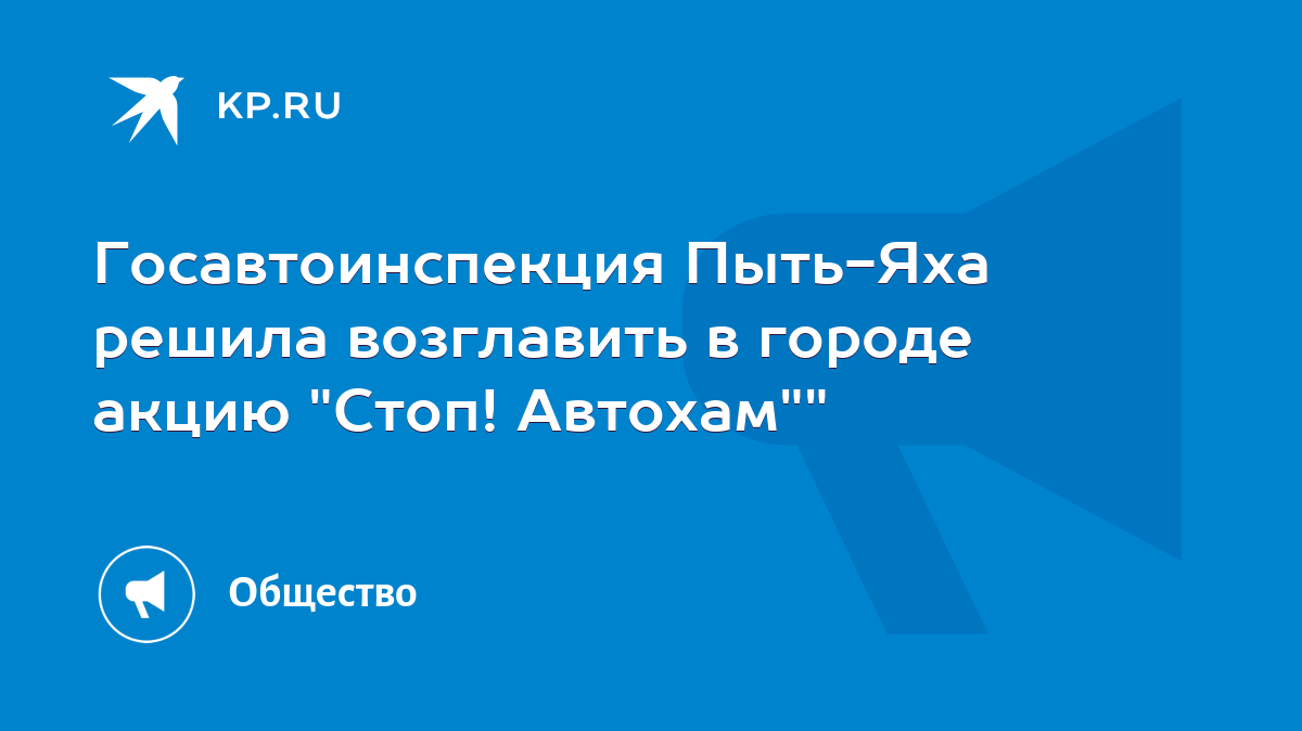 Госавтоинспекция Пыть-Яха решила возглавить в городе акцию 