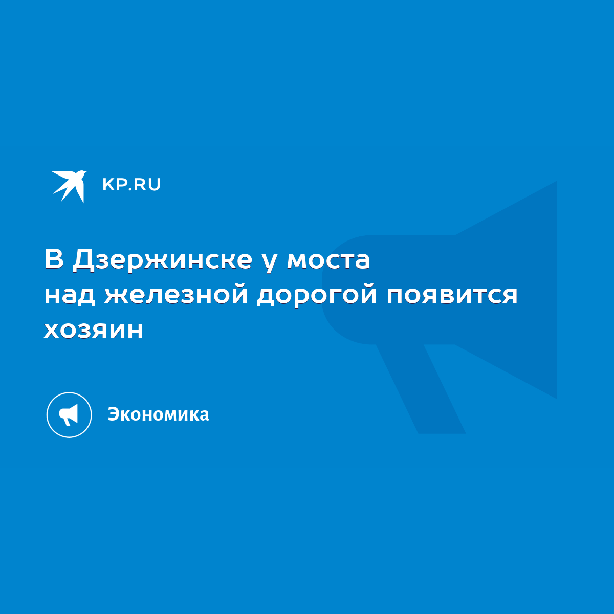 В Дзержинске у моста над железной дорогой появится хозяин - KP.RU