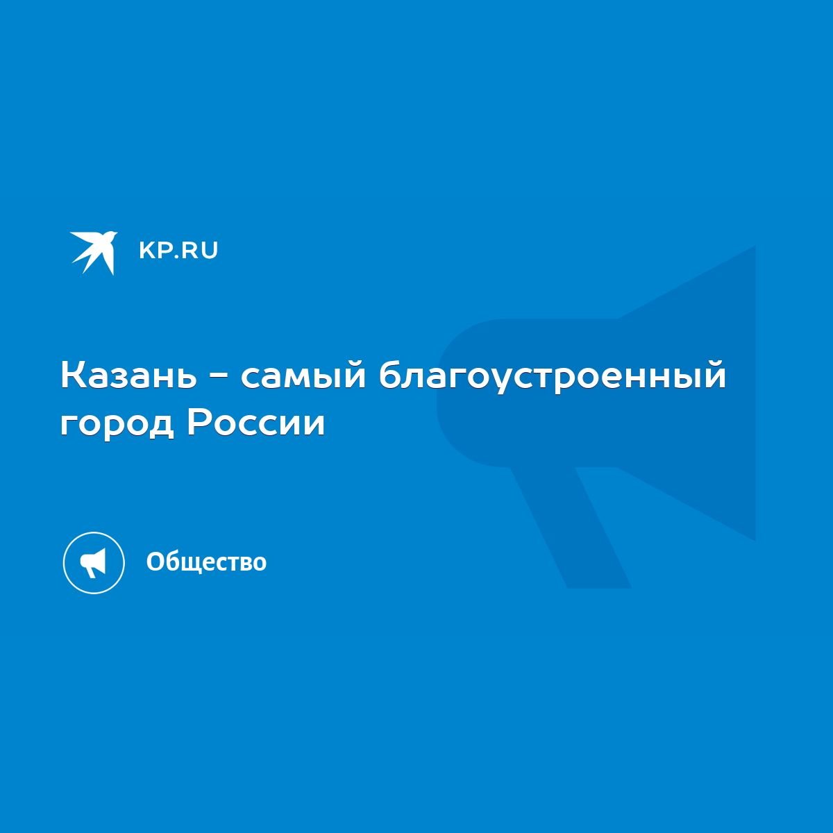 Казань - самый благоустроенный город России - KP.RU