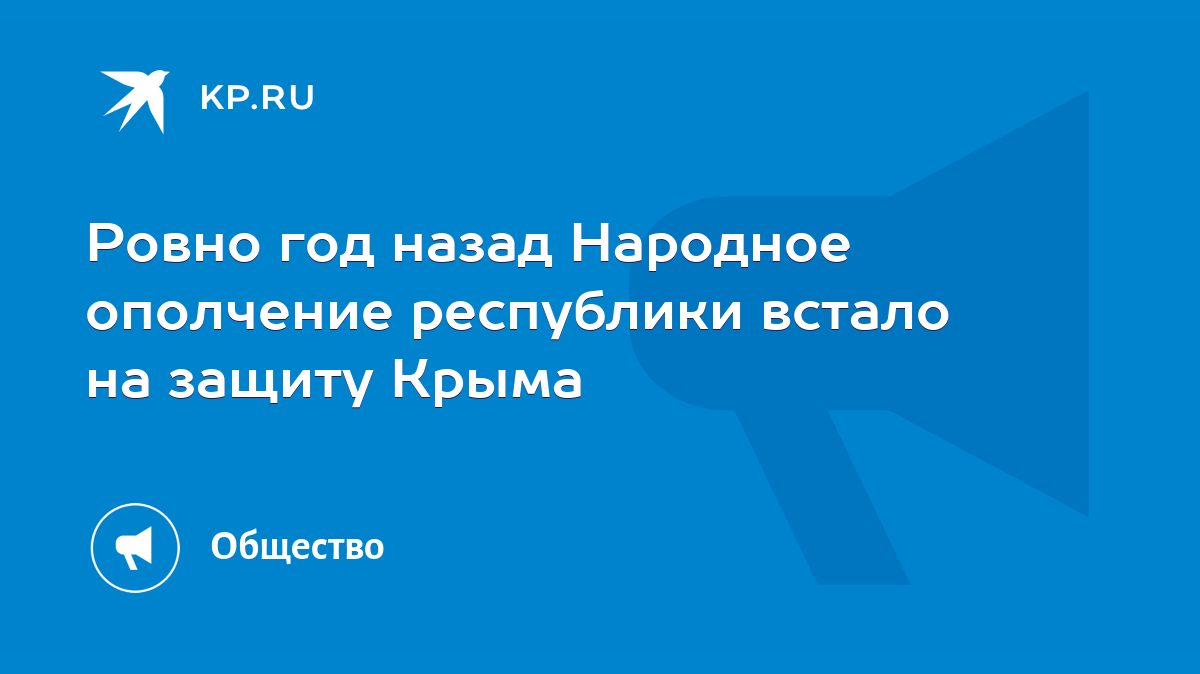 Ровно год назад Народное ополчение республики встало на защиту Крыма - KP.RU