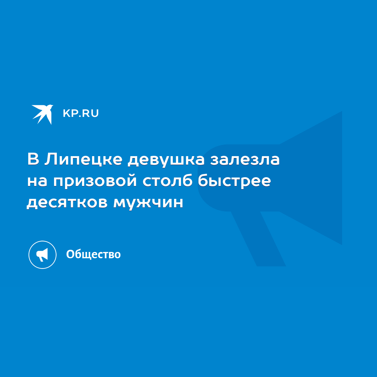 В Липецке девушка залезла на призовой столб быстрее десятков мужчин - KP.RU