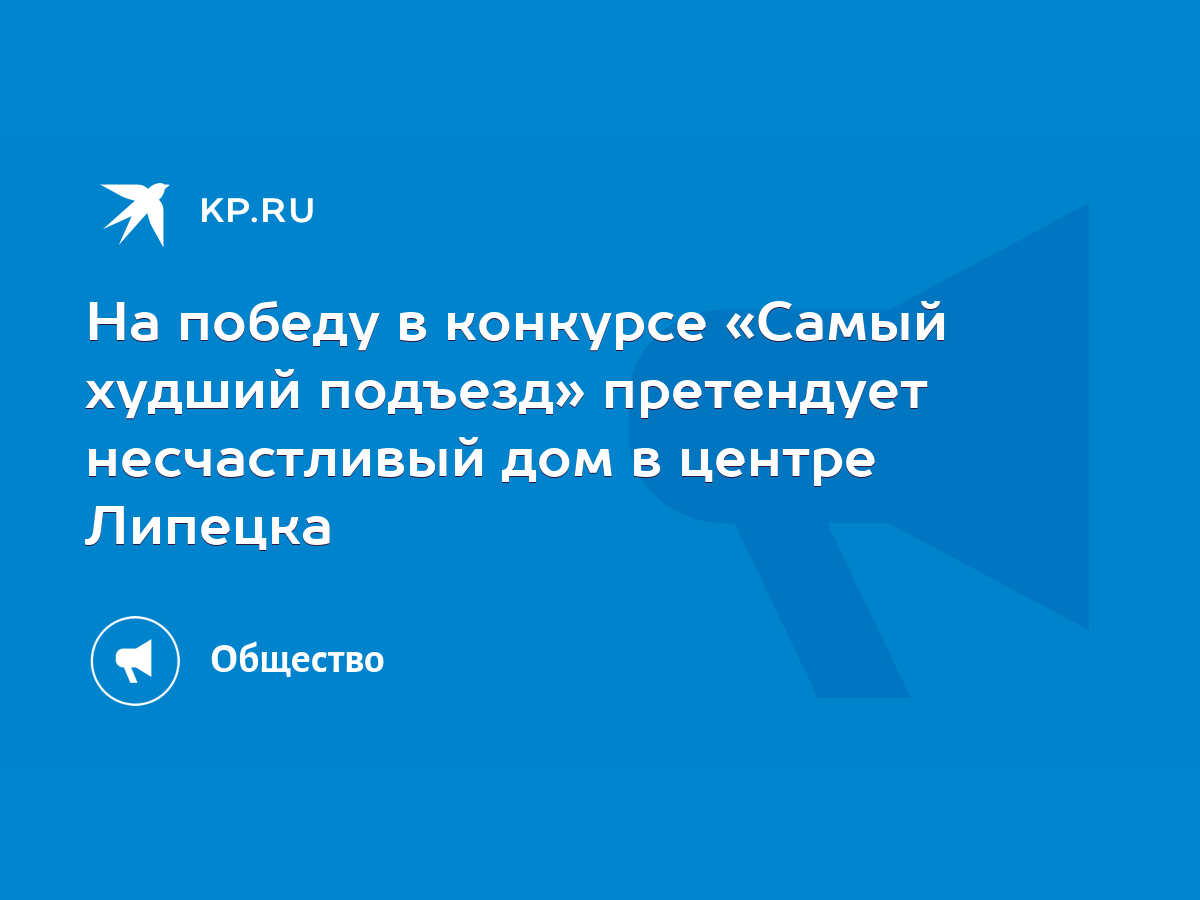 На победу в конкурсе «Самый худший подъезд» претендует несчастливый дом в  центре Липецка - KP.RU