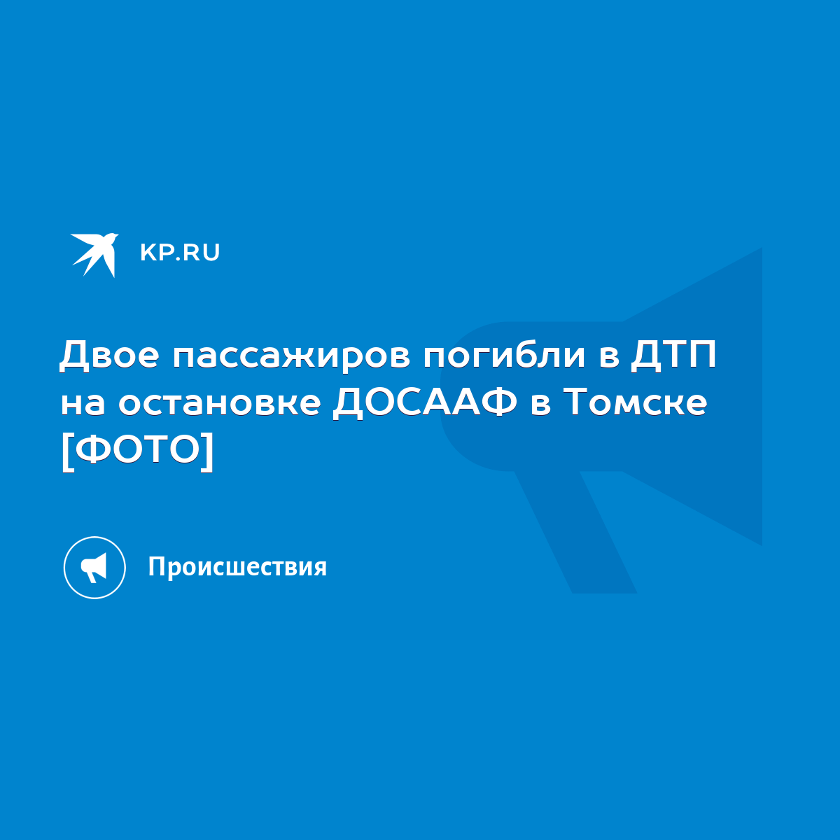 Двое пассажиров погибли в ДТП на остановке ДОСААФ в Томске [ФОТО] - KP.RU