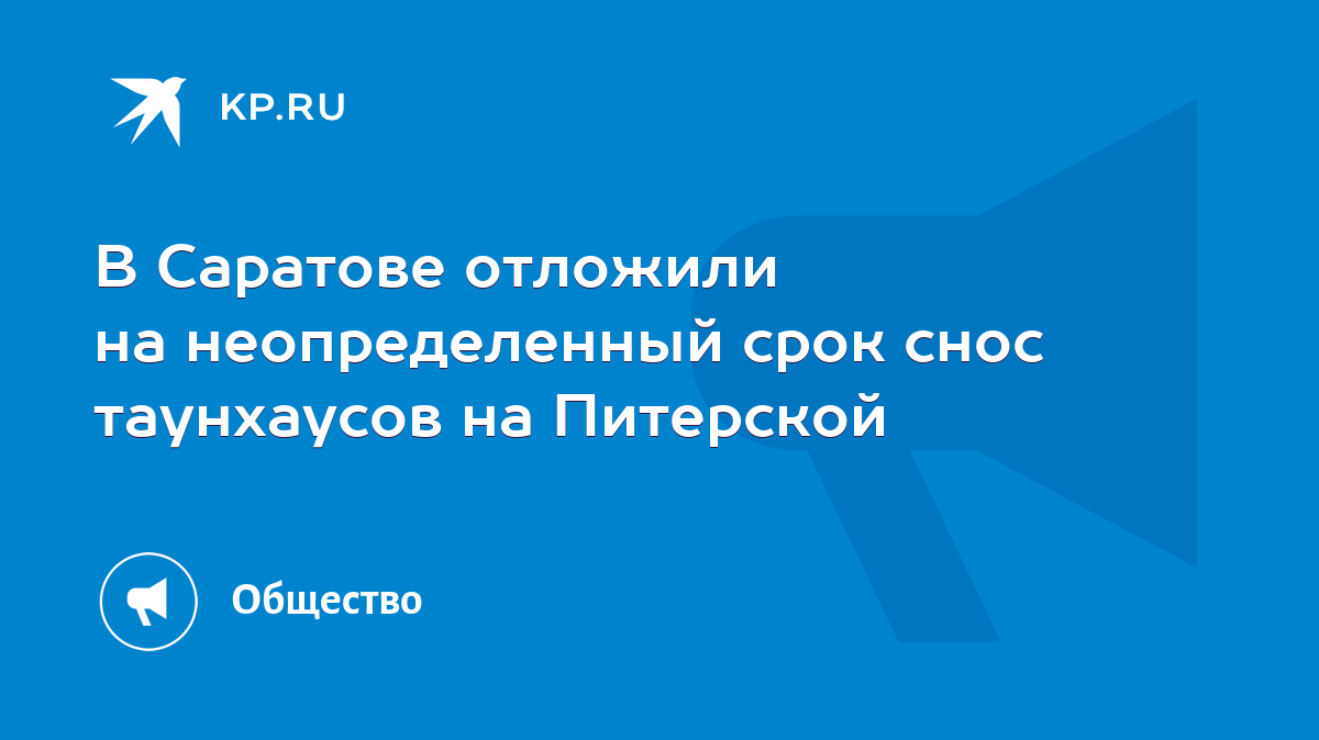 В Саратове отложили на неопределенный срок снос таунхаусов на Питерской -  KP.RU