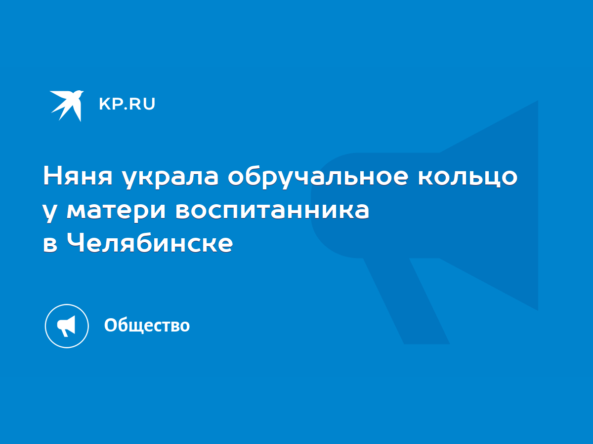 Няня украла обручальное кольцо у матери воспитанника в Челябинске - KP.RU