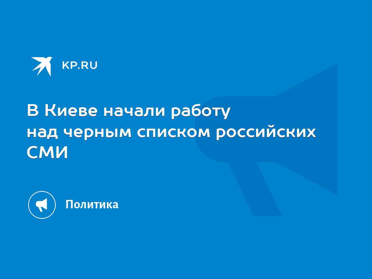 В Киеве начали работу над черным списком российских СМИ - KP.RU