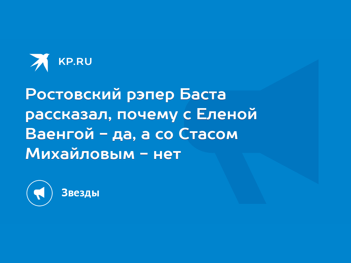 Ростовский рэпер Баста рассказал, почему с Еленой Ваенгой - да, а со Стасом  Михайловым - нет - KP.RU