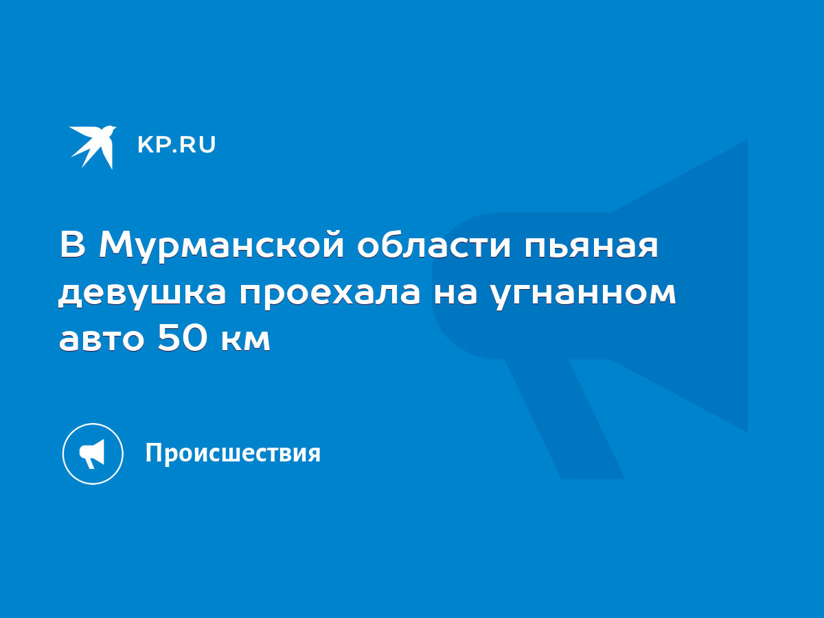 В Мурманской области пьяная девушка проехала на угнанном авто 50 км - KP.RU