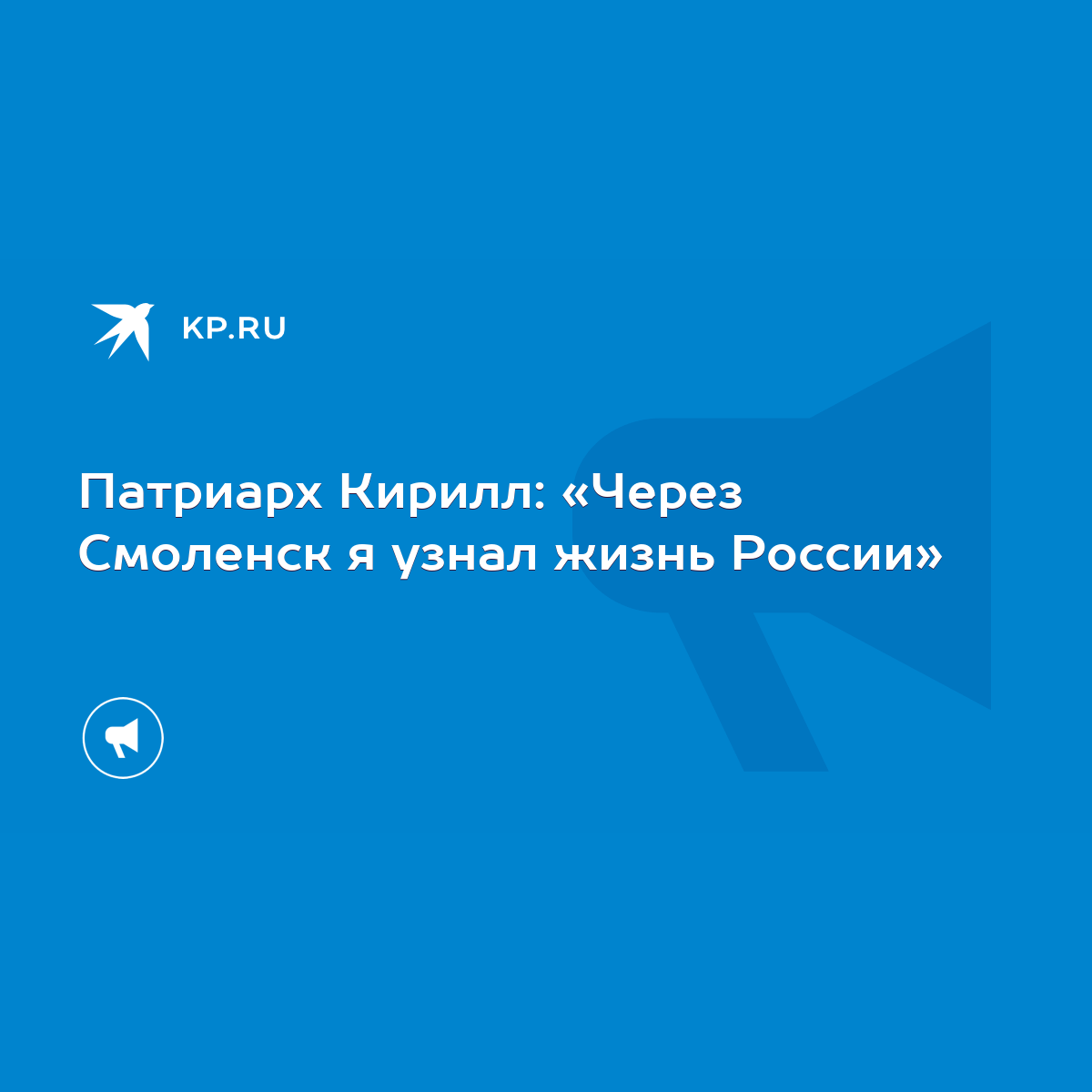 Патриарх Кирилл: «Через Смоленск я узнал жизнь России» - KP.RU