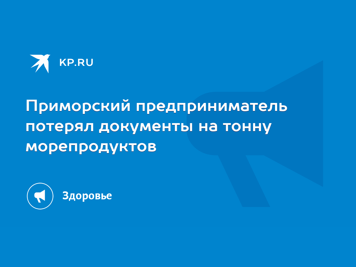 Приморский предприниматель потерял документы на тонну морепродуктов - KP.RU