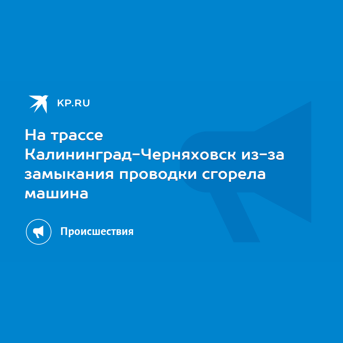 На трассе Калининград-Черняховск из-за замыкания проводки сгорела машина -  KP.RU