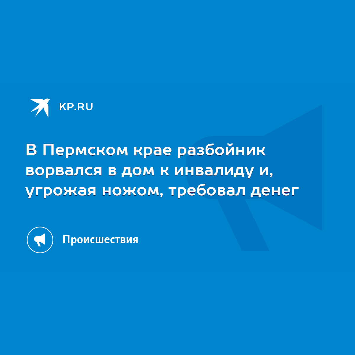 В Пермском крае разбойник ворвался в дом к инвалиду и, угрожая ножом,  требовал денег - KP.RU