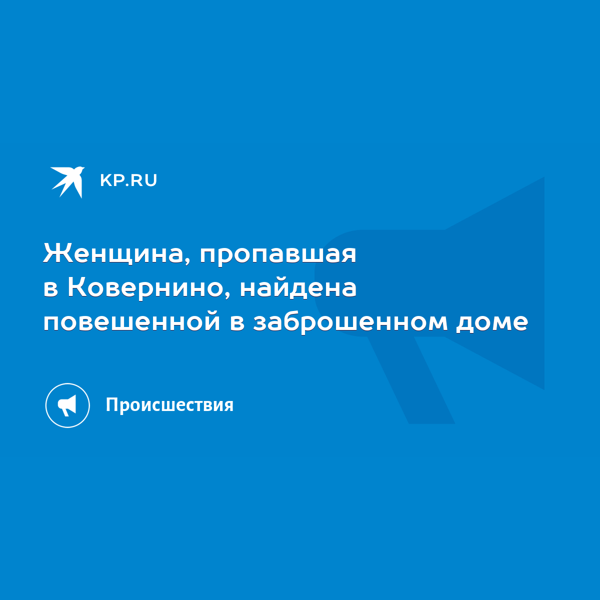 Женщина, пропавшая в Ковернино, найдена повешенной в заброшенном доме -  KP.RU