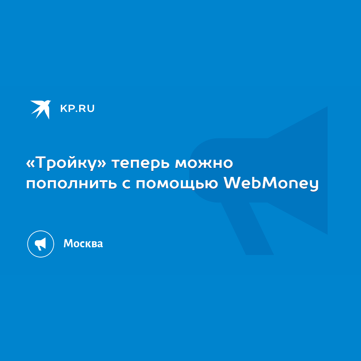 Тройку» теперь можно пополнить с помощью WebMoney - KP.RU