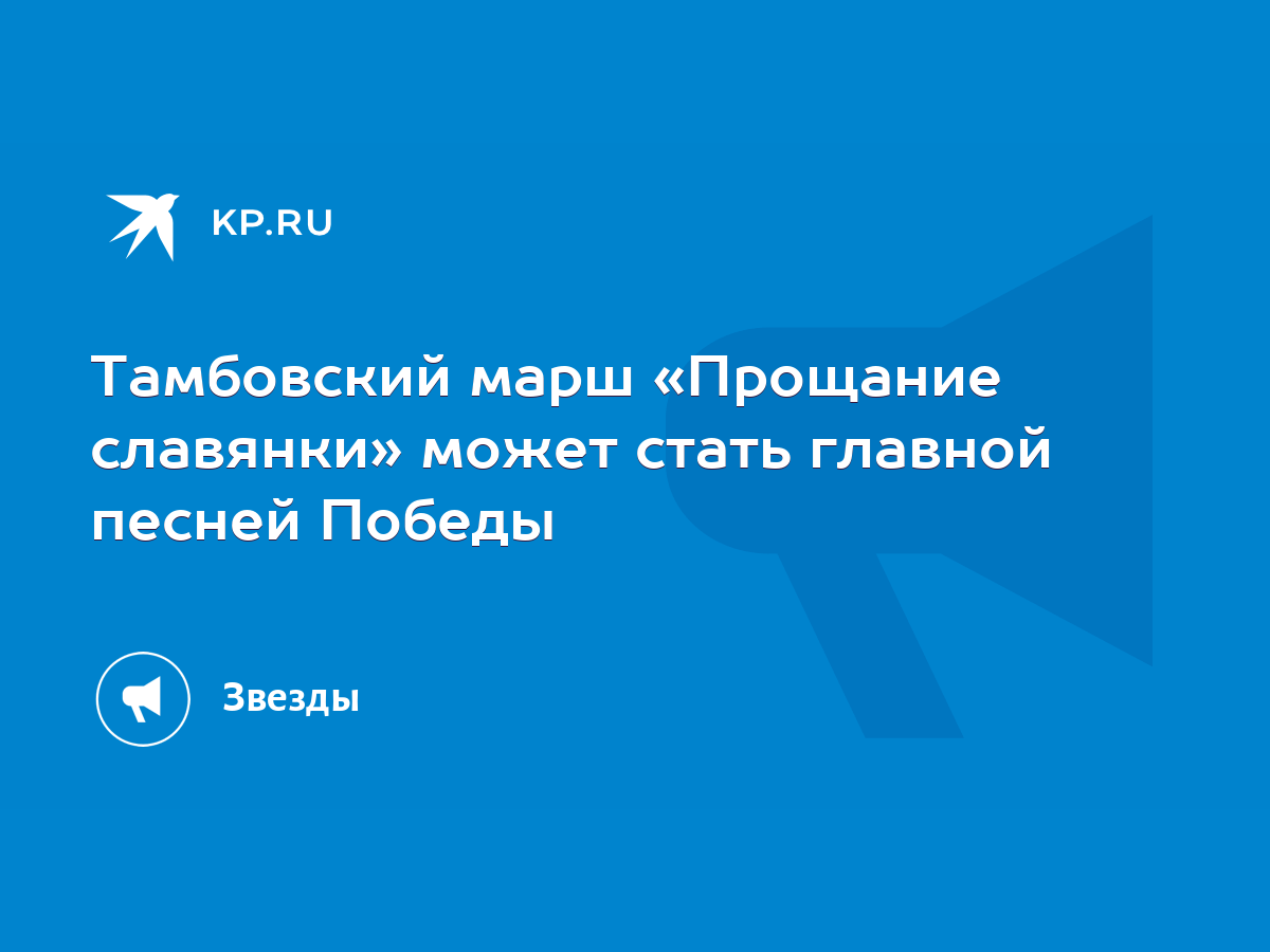 Тамбовский марш «Прощание славянки» может стать главной песней Победы -  KP.RU